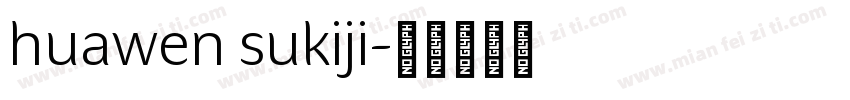 huawen sukiji字体转换